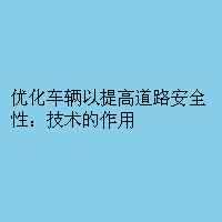 优化车辆以提高道路安全性：技术的作用